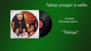 Табор уходит в небо «Танцы» музыка Евгений Дога