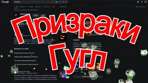 Google призраки