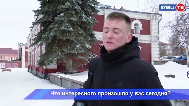 Какое самое главное событие произошло у вас сегодня? Опрос жителей Ельца смотреть онлайн