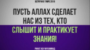 Пусть Аллах сделает нас из тех, кто слышит и практикует знания! (2019) || Ринат Абу Мухаммад