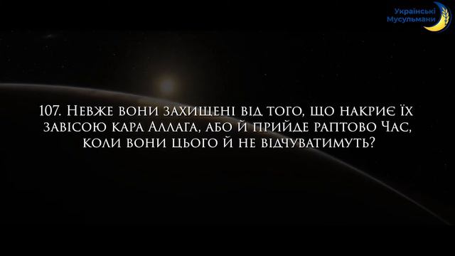 Відео-Коран | Сура 12 (103-108) | "Юсуф"