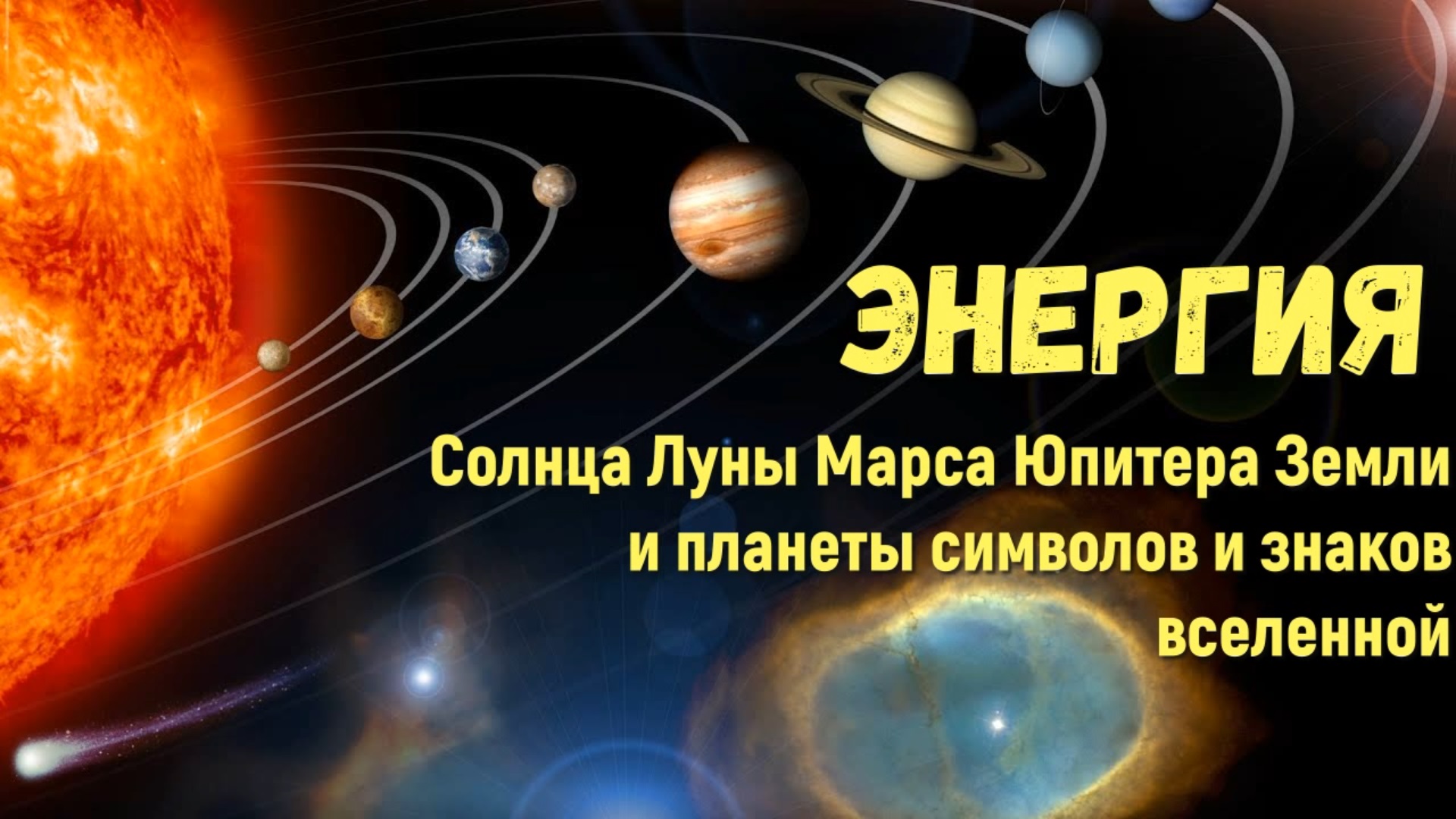 Энергия Солнца Луны Марса Юпитера Земли и планеты символов и знаков вселенной параллельного мира
