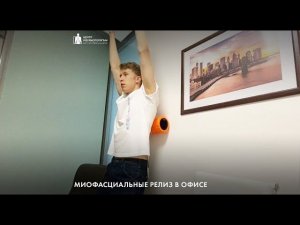 Миофасциальный релиз прямо в офисе