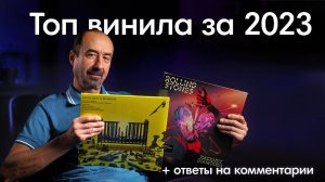 ТОП лучших виниловых пластинок 2023! Самые популярные альбомы. Ответы на комментарии подписчиков.