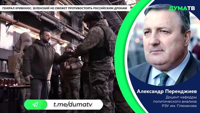 Украинский генерал: Зеленский не сможет противостоять российским дронам