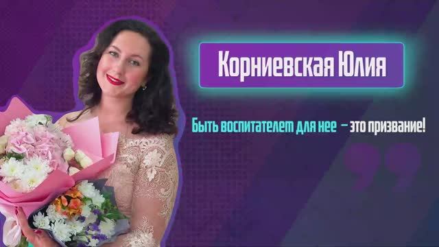 Юлия Корниевская. Один день из жизни воспитателя детского сада.