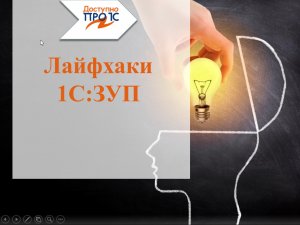 1С:Лайфхаки. Делаем работу в ЗУП проще!