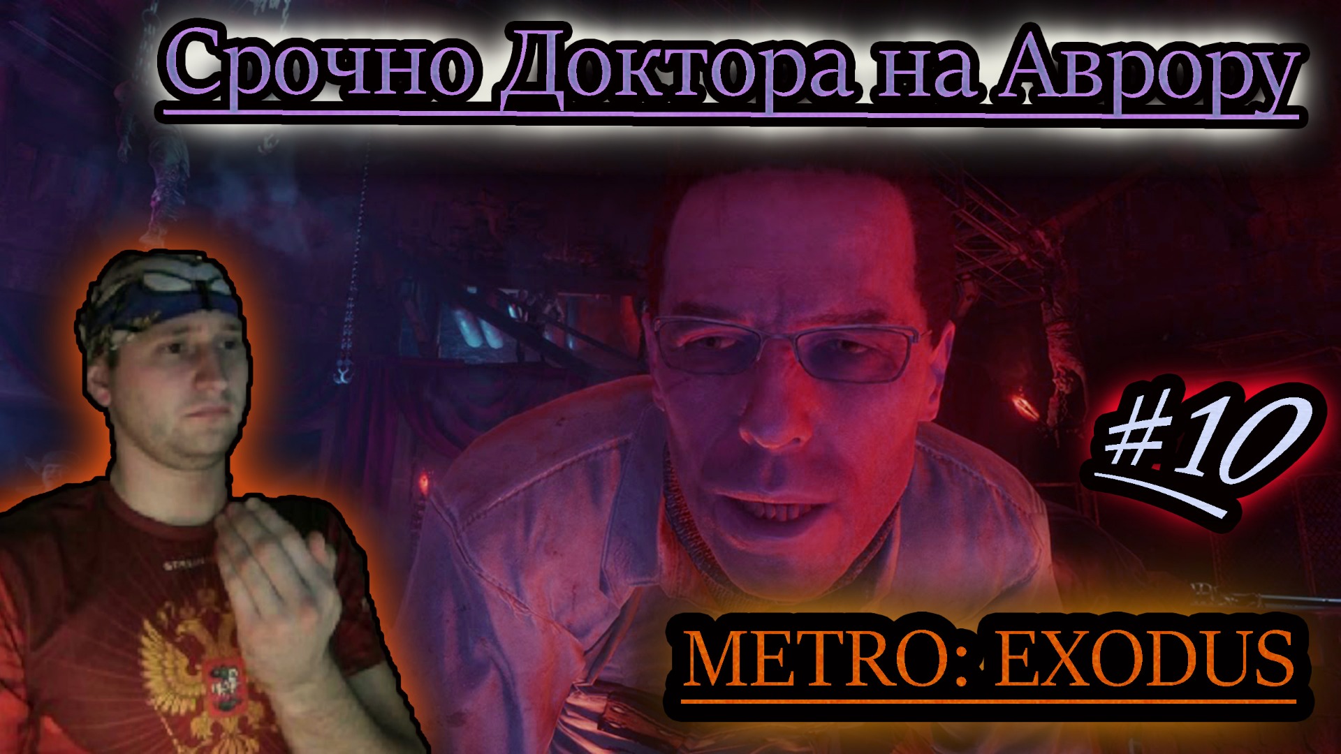 КАННИБАЛЫ В БУНКЕРЕ ✔ METRO EXODUS #10