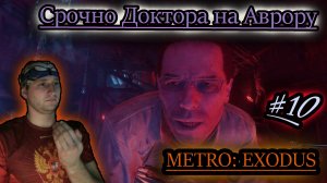 КАННИБАЛЫ В БУНКЕРЕ ✔ METRO EXODUS #10