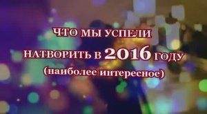 МСБ - НОВОГОДНЕЕ: отчётно-поздравительное (2016)