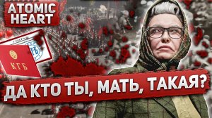 БАБА ЗИНА - ГЛАВНЫЙ ЗЛОДЕЙ? Предыстория Бабы Зины. Что ей нужно НА САМОМ ДЕЛЕ | ATOMIC HEART 2023
