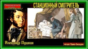 Станционный смотритель —  Александр Пушкин  —Краткое содержание— читает Павел Беседин