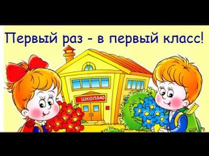 «первы раз в первы класс!!!»