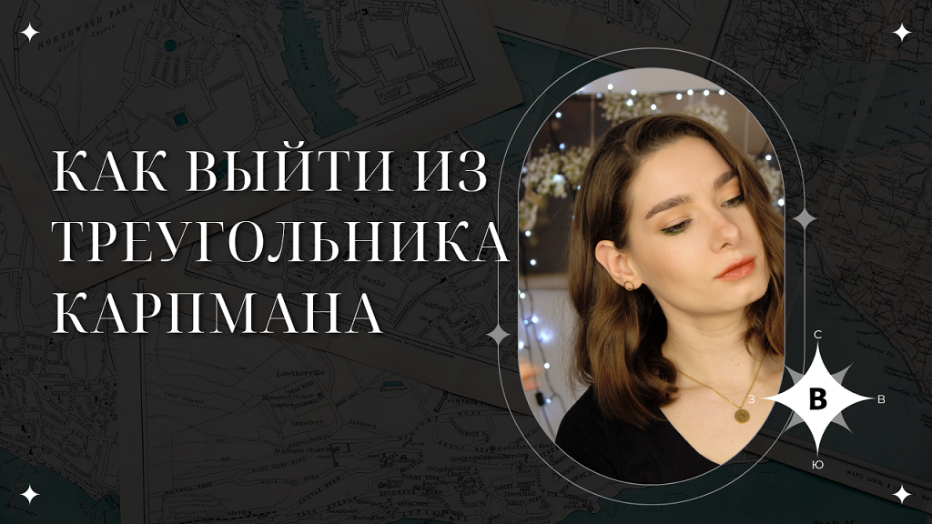 Как выйти из треугольника Карпмана