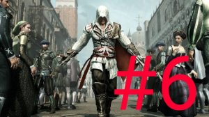 Проходим КРЕДО УБИЙЦЫ 2/ Assassin’s Creed II №6