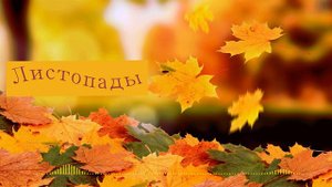 Листопады -  Виктор Могилатов