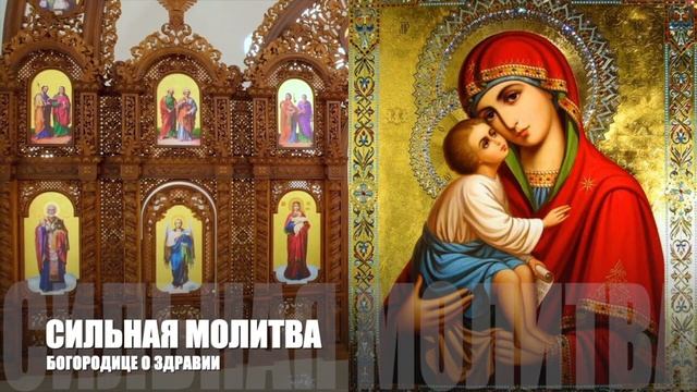? СИЛЬНАЯ МОЛИТВА БОГОРОДИЦЕ О ЗДРАВИИ - БОЛЕЗНИ ОТСТУПЯТ! ☦️СЛУШАТЬ МОЛИТВУ БОГОРОДИЦЕ ОБ ИСЦЕЛЕНИ