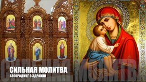 ? СИЛЬНАЯ МОЛИТВА БОГОРОДИЦЕ О ЗДРАВИИ - БОЛЕЗНИ ОТСТУПЯТ! ☦️СЛУШАТЬ МОЛИТВУ БОГОРОДИЦЕ ОБ ИСЦЕЛЕНИ