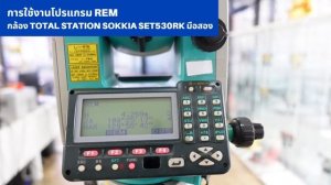 การใช้งานโปรแกรม REM TOTAL STATION  SOKKIA  SET530RKมือสอง