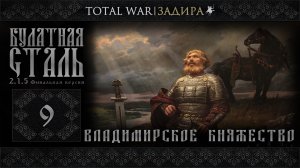 Total War | Булатная сталь [#9] • Владимир - Захват города Саксин