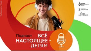 Выпуск №5 подкаста «Всё настоящее - детям» в рамках Марафона авторской песни России 2023-2024.