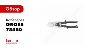 Обзор: Кабелерез  PIRANHA , GROSS, арт 78450