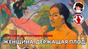 Картавое искусствоведение с Анастасией ТЕПЛЯКОВОЙ. #21. Женщина, держащая плод