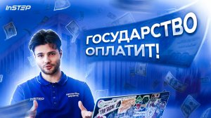 INSTEP / Государство оплатит твой протез