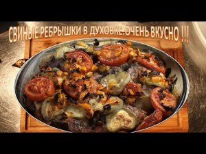 Свиные ребрышки запеченные с овощами в духовке .
