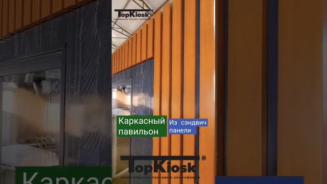 Обзор какрасного  павильон из сэндвич панель #топкиоск #производство #строители #павильон #киоск