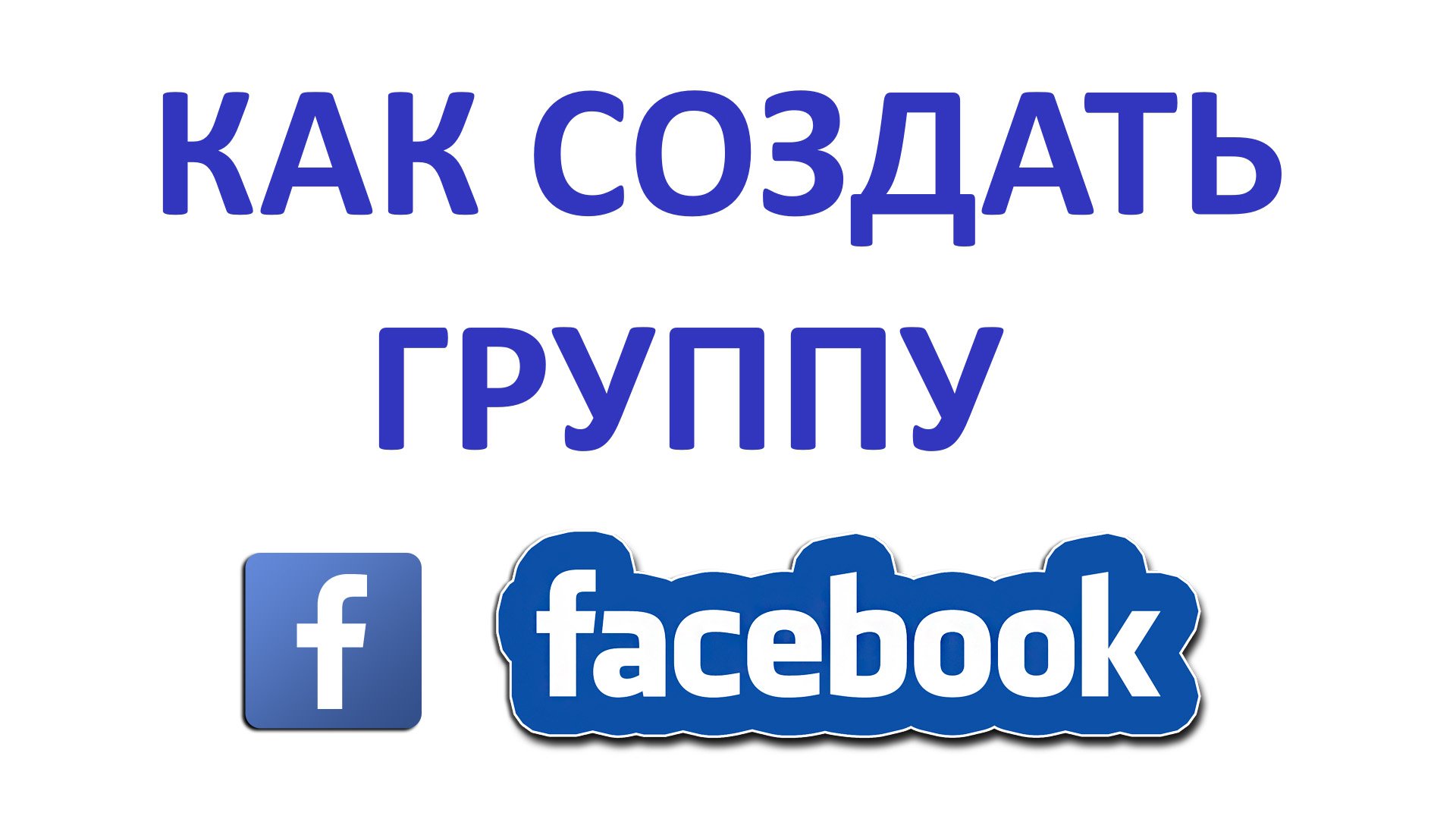 Как Создать Группу на Фейсбуке?