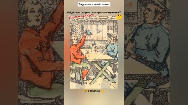 головоломка с ответом, найдёте на рисунке лицо третьего мужчины?