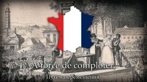 "La guillotine permanente" - Французская Революционная песня