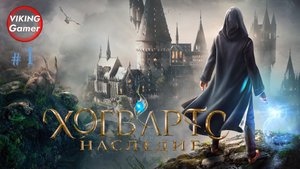 Хогвартс. Наследие / Hogwarts Legacy.  Прохождение # 1