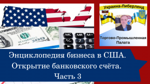 Энциклопедия бизнеса в США. Открытие банковского счёта. Часть3.