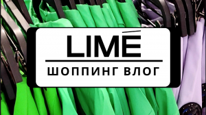 ? НОВАЯ КОЛЛЕКЦИЯ LIME 2023| ШОППИНГ ВЛОГ С АРТИКУЛАМИ,МОДЕЛЬ PLUS SIZE (размер L, XL), цены