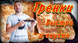 Гренки на завтрак | Быстро, сытно, вкусно!