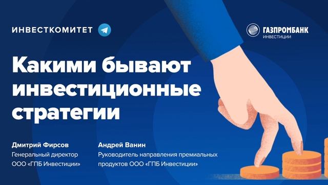 Инвесткомитет: Какими бывают инвестиционные стратегии