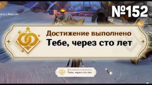 ТЕБЕ ЧЕРЕЗ 100 ЛЕТ Геншин импакт СЕКРЕТНЫЕ достижения, видео №152 Genshin Impact