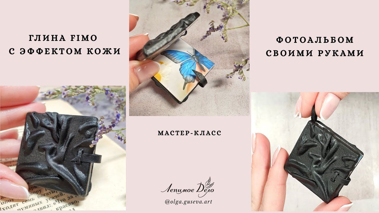 Мастер-класс: Фотоальбом из полимерной глины FIMO/polymer clay tutorial