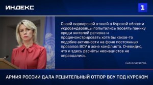 Армия России дала решительный отпор ВСУ под Курском