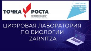 Цифровая лаборатория по биологии Zarnitza - Z.Labs | Точка роста