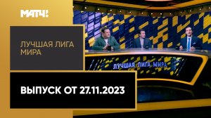 «Лучшая лига мира». 20-й тур МЕЛБЕТ-Первой Лиги. Выпуск от 27.11.2023