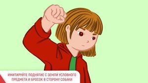 КАК ДЕЙСТВОВАТЬ, ЕСЛИ СОБАКА ГОТОВА НАПАСТЬ