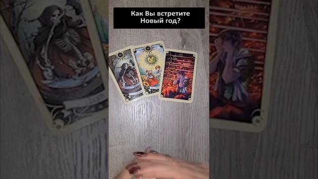 Как Вы встретите Новый год? #свидание #2024 #таропрогноз #тароижизнь #новыйгод