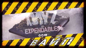 ВАЙП - DayZ НЕУДЕРЖИМЫЕ ✌ СТРИМ патч 1.10