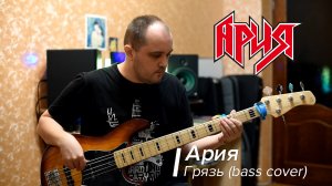 Ария - Грязь (Bass cover)