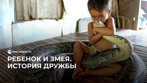 Ребенок и змея. История дружбы