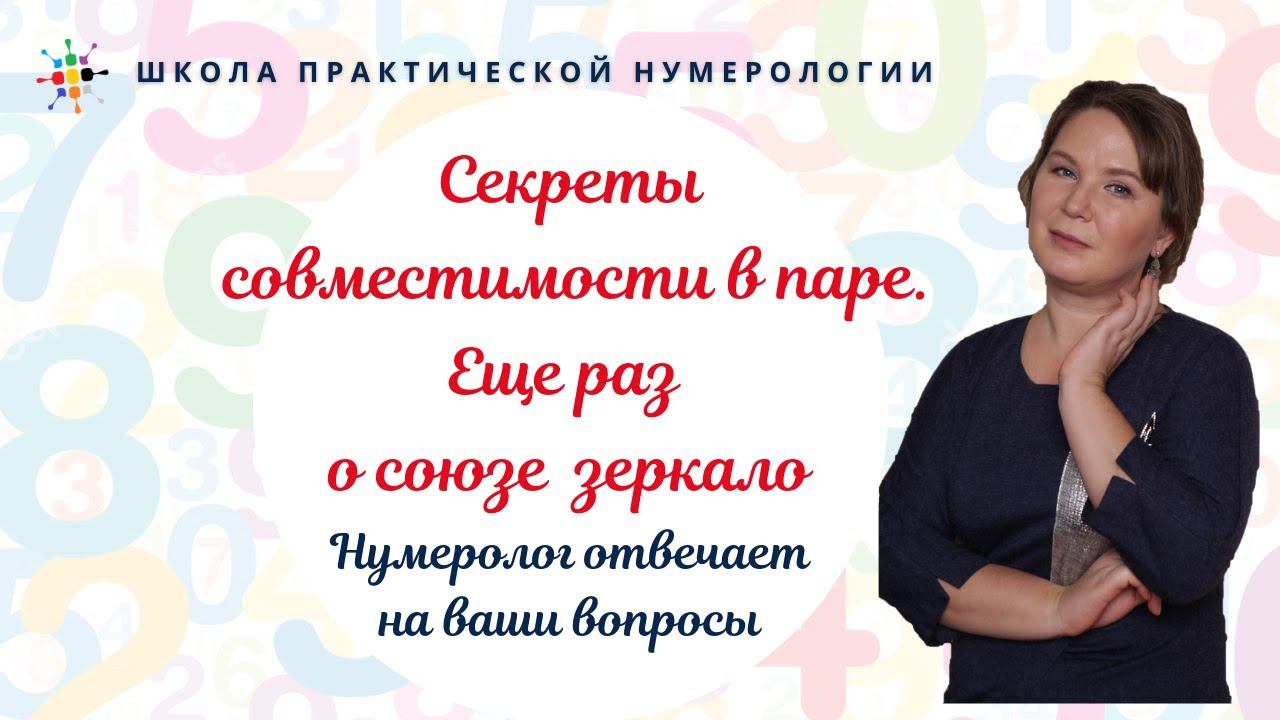 Нумерология по дате рождения. Секреты совместимости в паре. Еще раз о союзе зеркало.