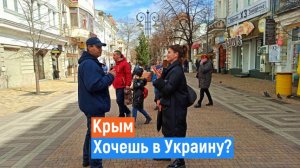 Крым НАЗАД в УКРАИНУ Опрос Симферополь.